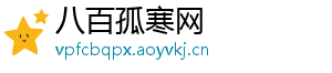 八百孤寒网